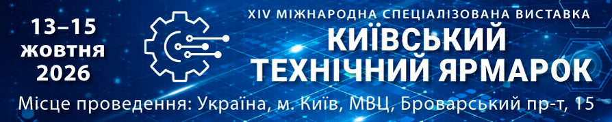 Виставка КИЇВСЬКИЙ ТЕХНІЧНИЙ ЯРМАРОК - 2026